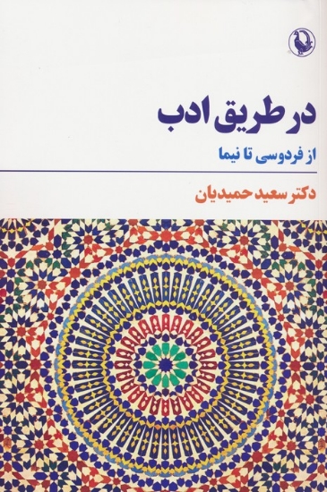 تصویر  در طریق ادب (از فردوسی تا نیما)